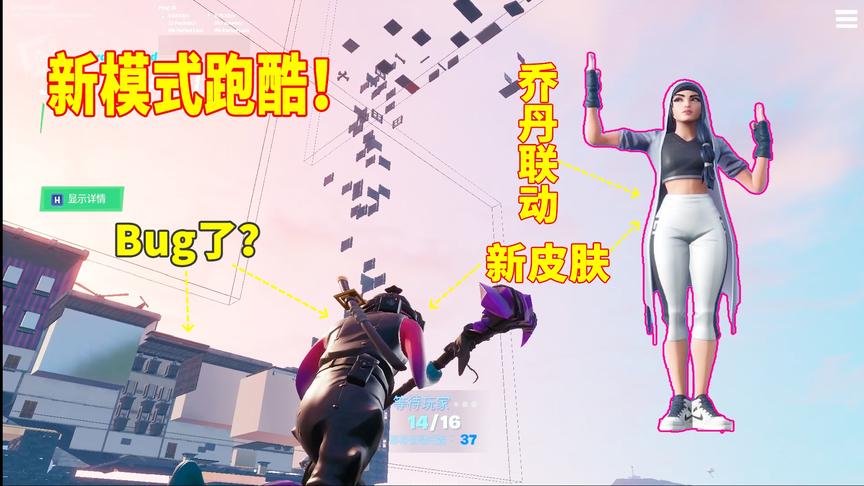 堡垒之夜：像极了初恋！乔丹品牌新皮肤联动上线！新模式跑酷爽！