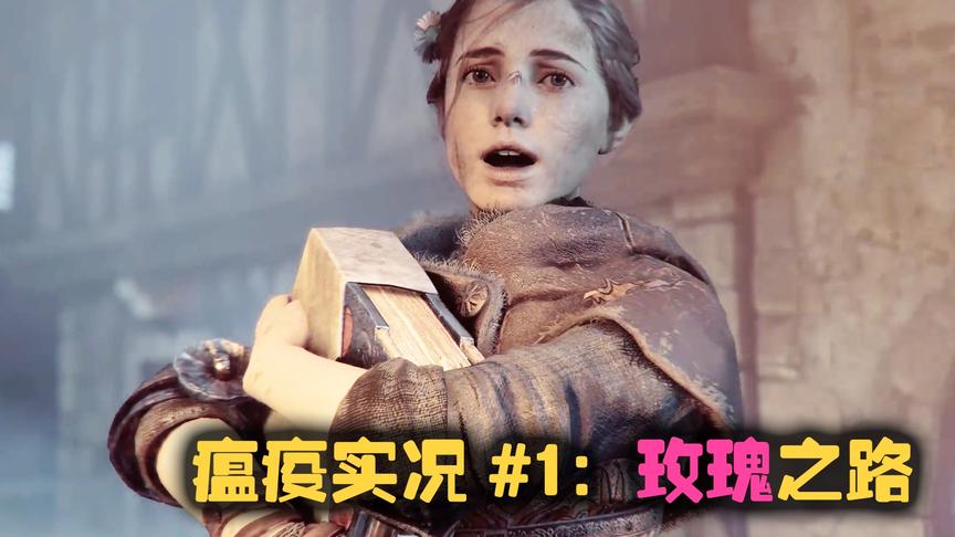 【潘大帅】瘟疫实况01：玫瑰之路