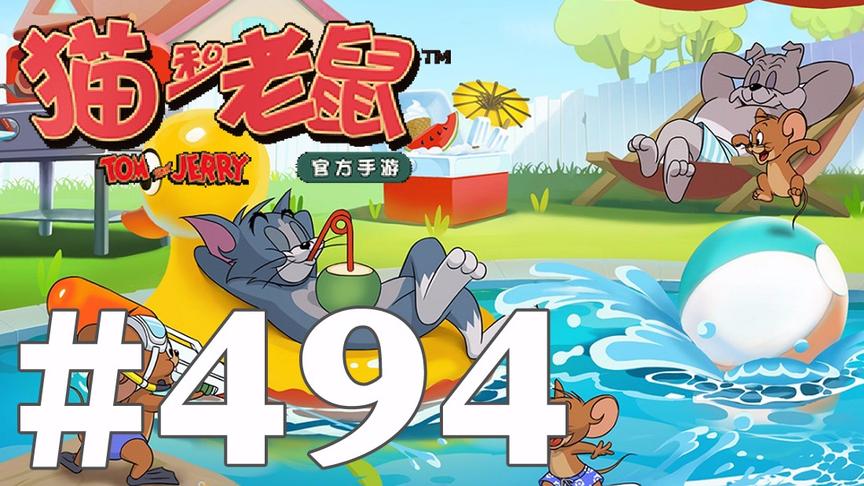 【奥尼玛】猫和老鼠手游 EP494