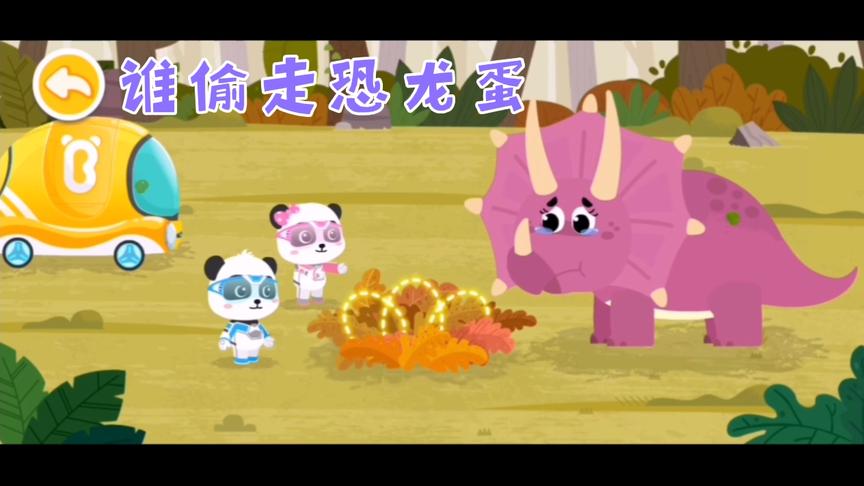 三角龙的恐龙蛋被偷走了，小熊猫帮忙去寻找丢失的恐龙蛋