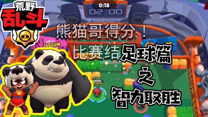 荒野乱斗：同《皇室战争》一样，踢足球也要智力取胜