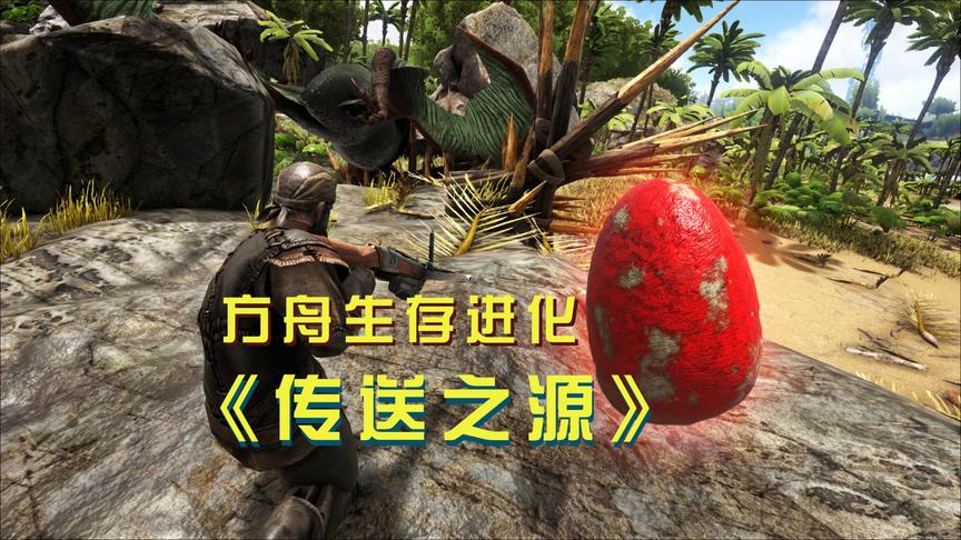 方舟6：好不容易将霸王龙蛋偷回来，风神翼龙却被它的同伴救走了