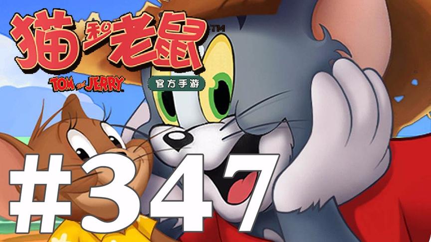 【奥尼玛】猫和老鼠手游 EP347