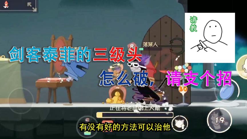 猫和老鼠手游：请问剑客泰菲的三级头怎么破？用AWM行吗？