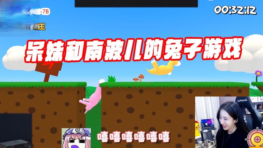 绝地求生呆妹儿：呆妹南波儿玩兔子游戏，在线玩杂技这也太难了吧