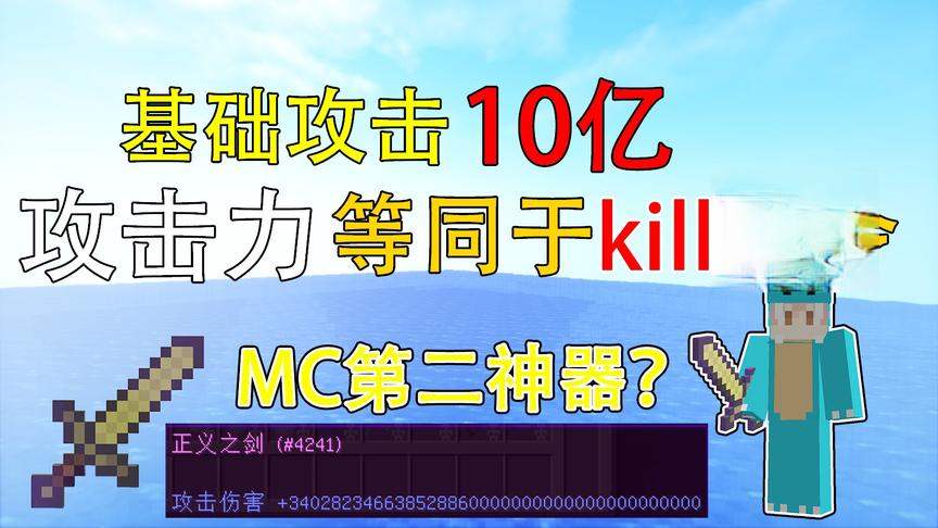 我的世界排行第二的神器？基础攻击力10亿！攻击力等于kill