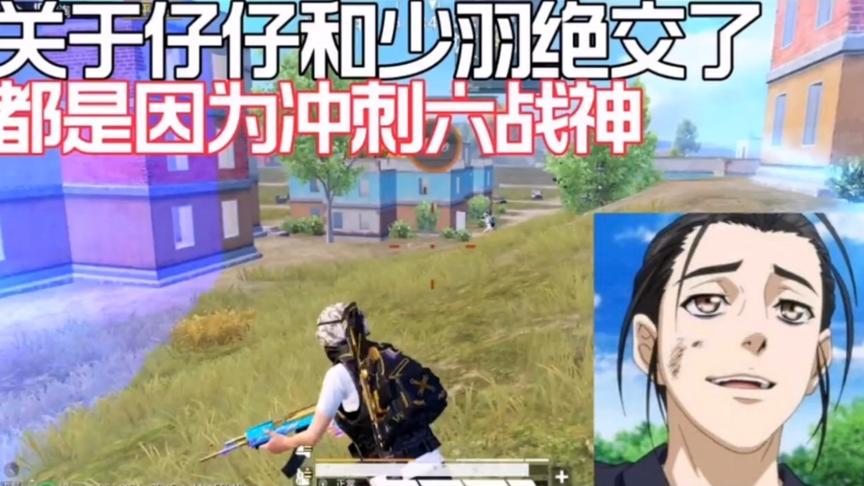 关于仔仔和少羽绝交，都是因为冲刺六战神？