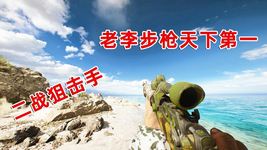 战地5：狙击手眼里只有人头，神经哥疯狂狙杀后惨遭系统制裁！