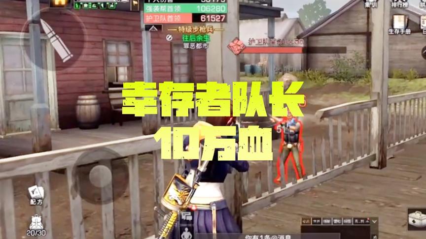 《明日之后新版本》CH明明解说：幸存者队长10万血