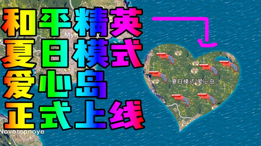 和平精英夏日模式爱心岛即将更新！岛屿形状像极了爱心！