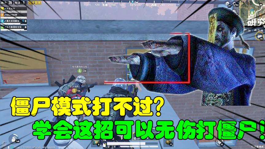 和平精英大神秀54：僵尸模式打不过？学会这招可以无伤打僵尸！