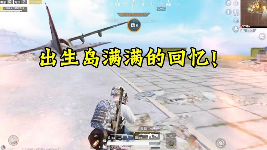 和平精英：第一次去出生岛，找到两个3级包，这场景满满的回忆！