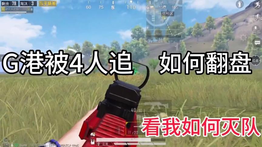 和平精英：G港被4人追 如何翻盘