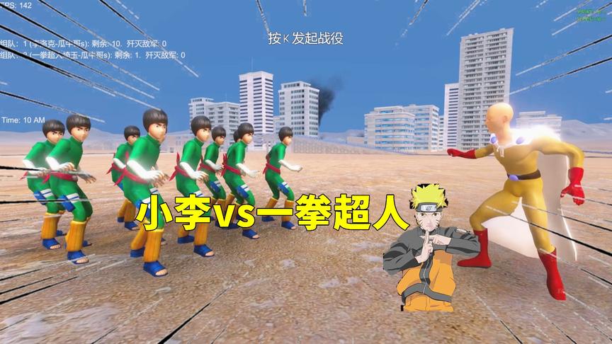 10个火影忍者小李vs1个一拳超人，战斗结束的很快！
