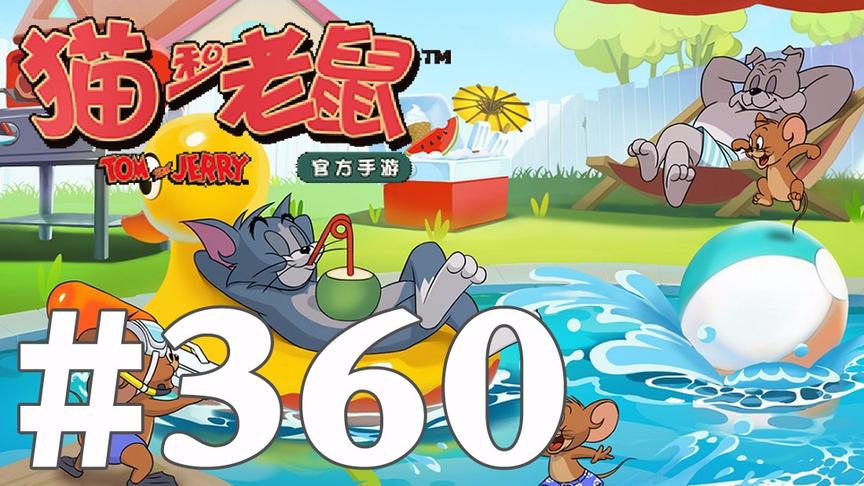 【奥尼玛】猫和老鼠手游 EP360