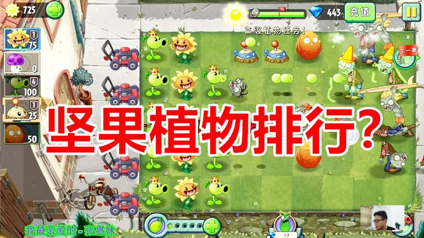 植物大战僵尸2：各个坚果类植物在你们心目中排名是怎么样的