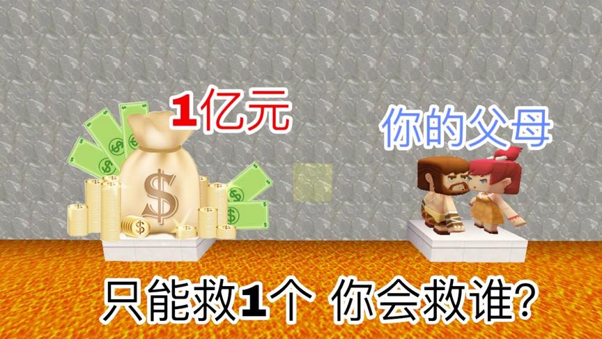 迷你世界故事：金钱与父母，你只能选择1个，你会怎么选？