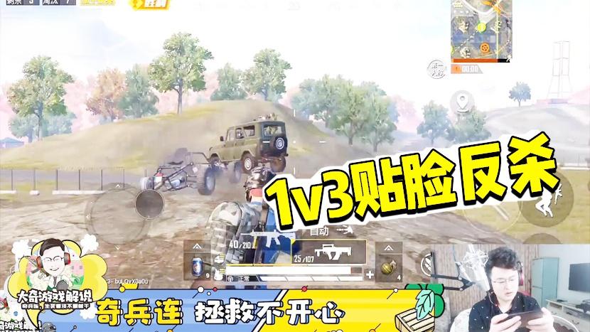 和平精英：大奇1v3贴脸惊险反杀！身法枪法加运气的完美结合！