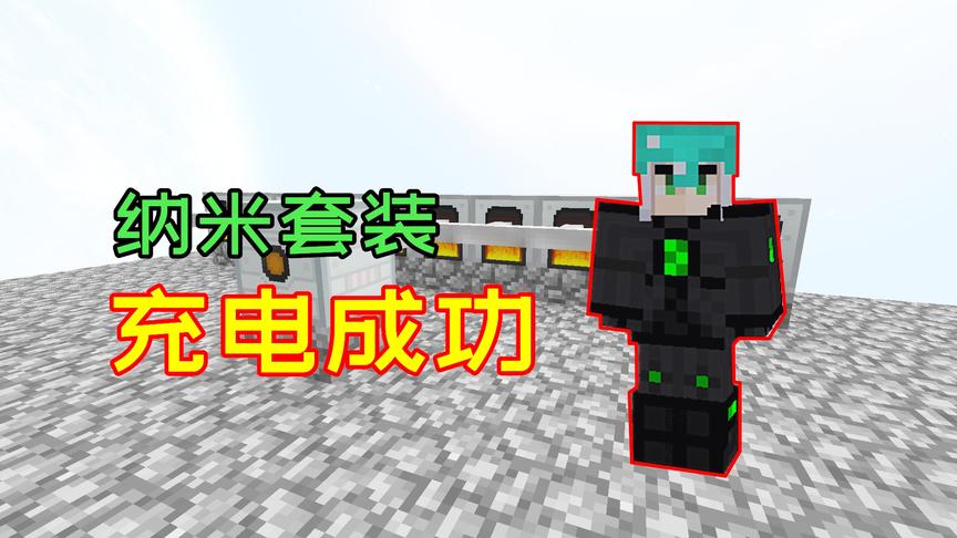 空岛难度到达90！但只要穿上充电的纳米套装，玩家就安全了！