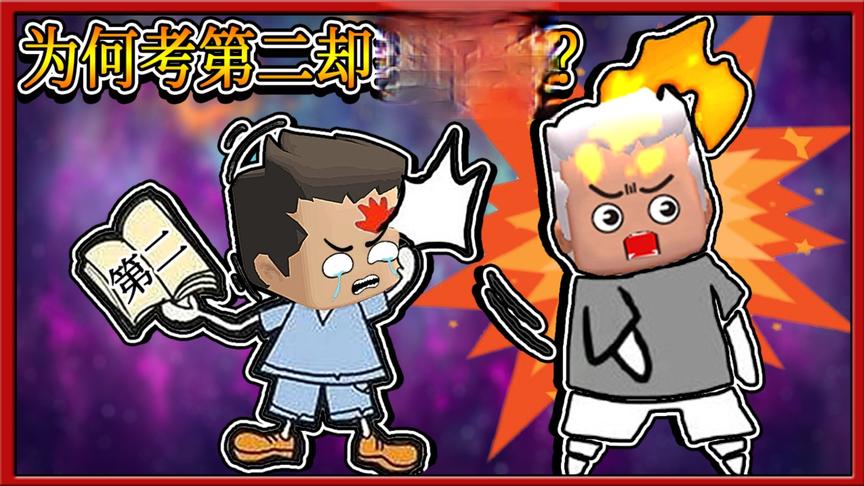 迷你世界搞笑故事：小缺考试全班第2，为何老缺上去就是一巴掌？