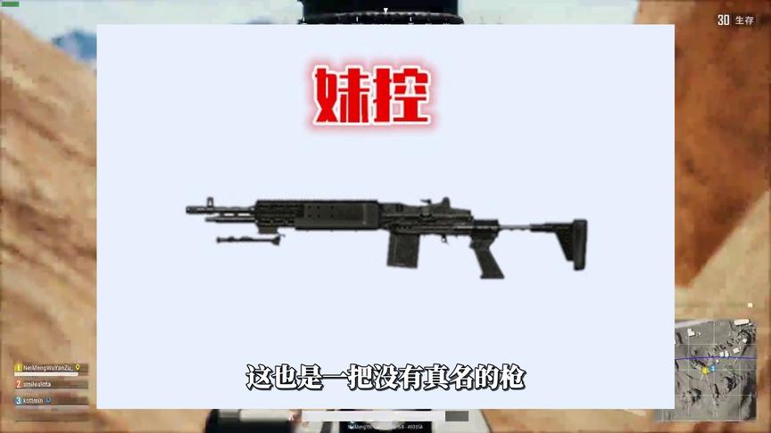 吃鸡小讲堂117：没有真名的4把枪，外号比真名霸气，你叫对了吗？