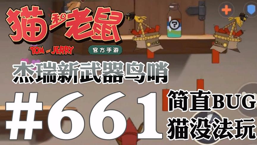 【奥尼玛】猫和老鼠手游 EP661 杰瑞武器鸟哨全房轰炸简直BUG一样