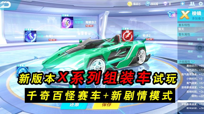 QQ飞车手游：新版本X系列组装车试玩！千奇百怪赛车+新剧情模式