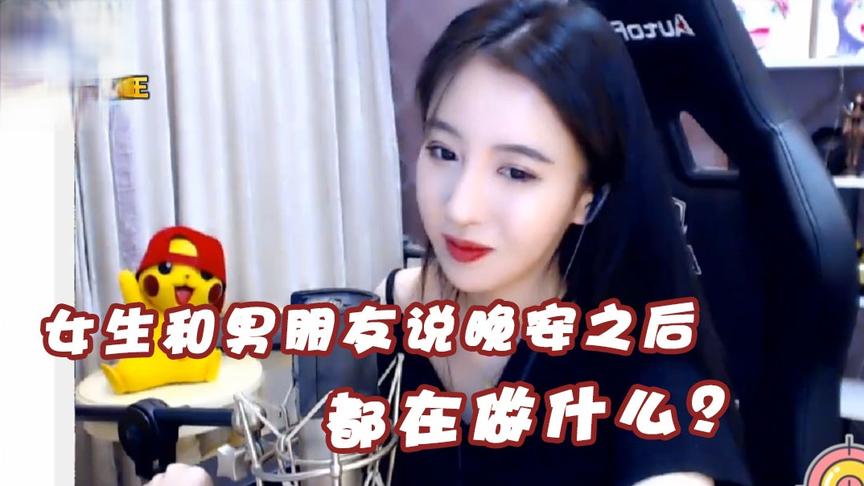 绝地求生呆妹儿：女生和男朋友说晚安之后都在做什么？