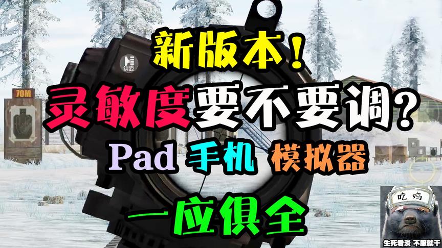 和平精英：新版本！如何调出最适合自己的灵敏度？只需不到60秒！