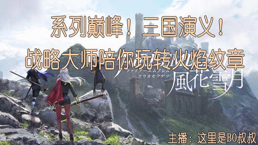 正版联网模式有福利！switch火焰纹章风花雪月初体验