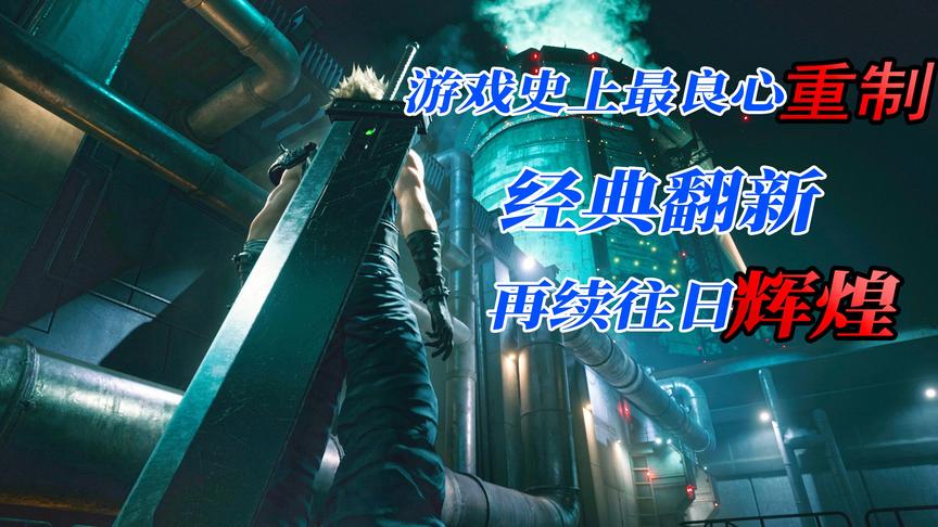 游戏史上最良心的重制版，回炉重造的经典大作，能否重返辉煌？
