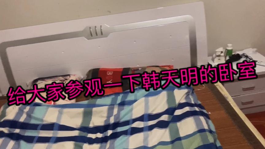 参观一下韩天明睡觉跟做视频的房间。