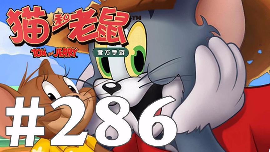 【奥尼玛】猫和老鼠手游 EP286