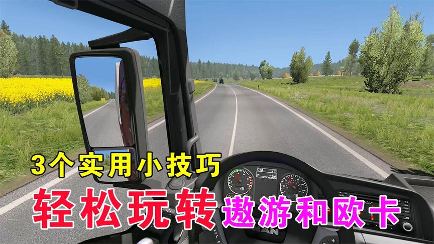 干货！学会这3个小技巧，轻松玩转欧卡和遨游中国