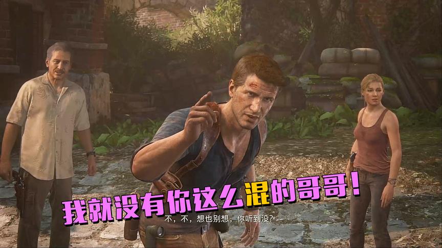 极致哥《神秘海域》29：这哥哥是敌人派来的吧，弟弟被坑惨了！