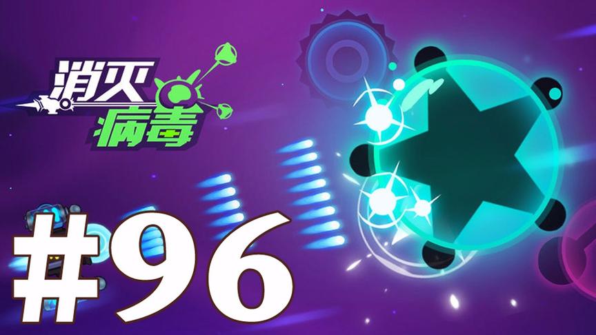 【奥尼玛】最新手机游戏尝鲜 EP96 消灭病毒
