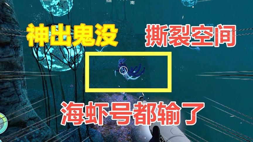 深海迷航：神出鬼没还能撕裂空间？这次海虾号输的很彻底！