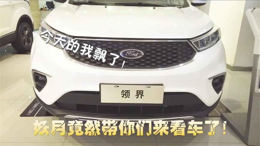 领你看世界：妖月今天飘了 竟然敢去汽车4S店看车了！