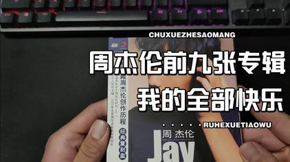 周杰伦专辑封面排序 西瓜视频 周杰伦专辑封面排序 西瓜视频