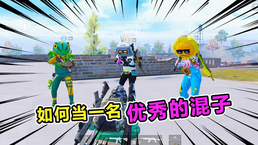 爆笑吃鸡66：如何当一名优秀的混子，你学会了吗！光子这也太6啦