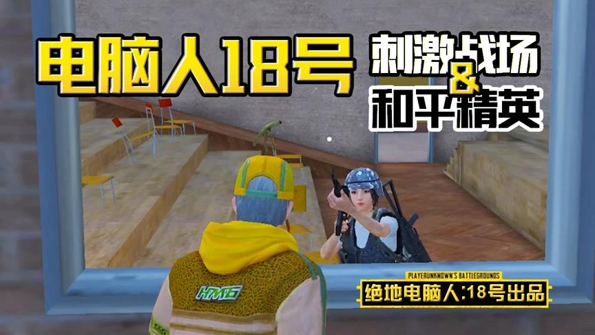 电脑人18号：来学校装幽灵，结果吓死了玩家，快递也没送出去！