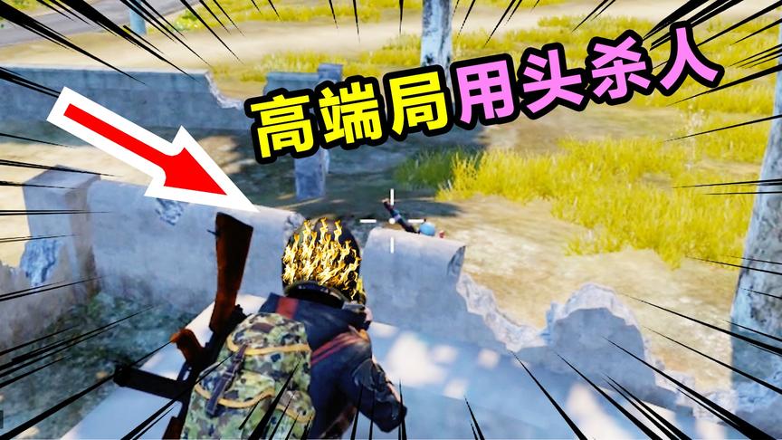 搞笑吃鸡22：高手过招都是用头击杀对方，“高端局”招招致命