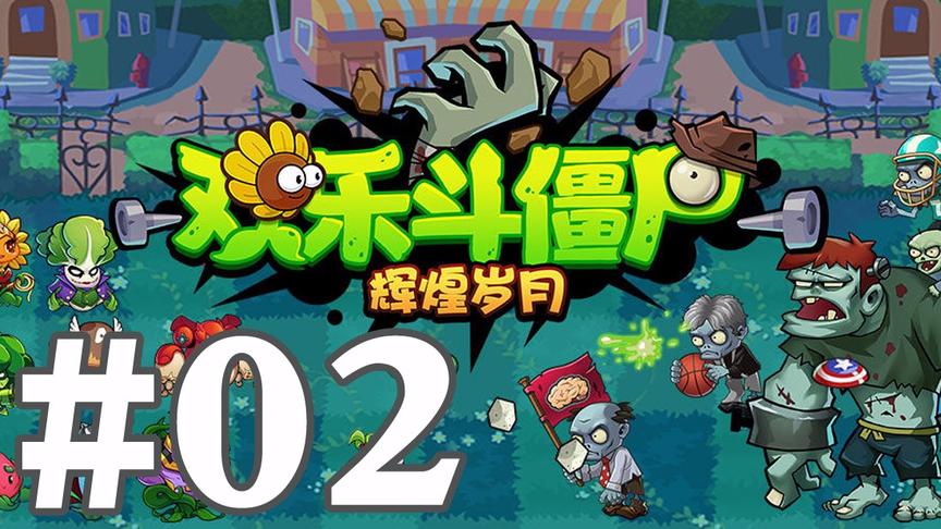 【奥尼玛】欢乐斗僵尸 EP2 首冲直升50级的蘑菇队长战力贼爆炸