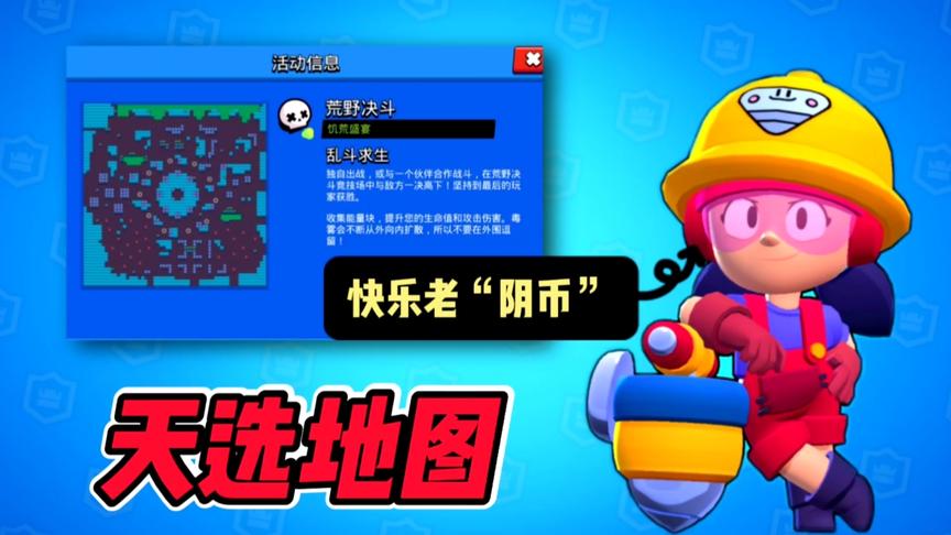 荒野乱斗：天选地图再现！做一个快乐的“小阴货”，这得有多爽