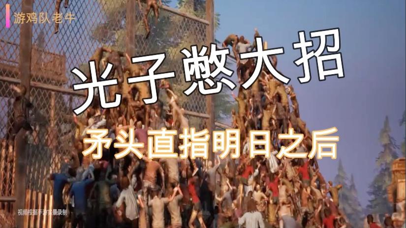 腾讯光子工作室憋大招，矛头直指明日之后，两款游戏你选择谁？