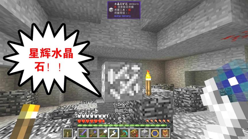 我的世界神秘时代10：共鸣之杖，挖星辉水晶石！