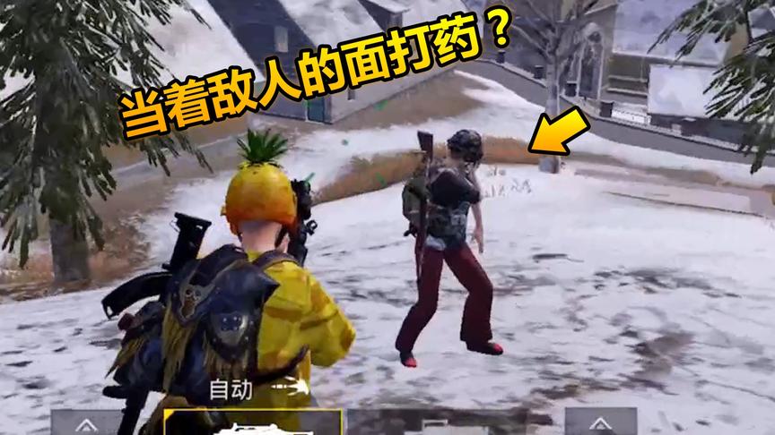 和平精英：人机奇葩行为？当着敌人面打绷带！