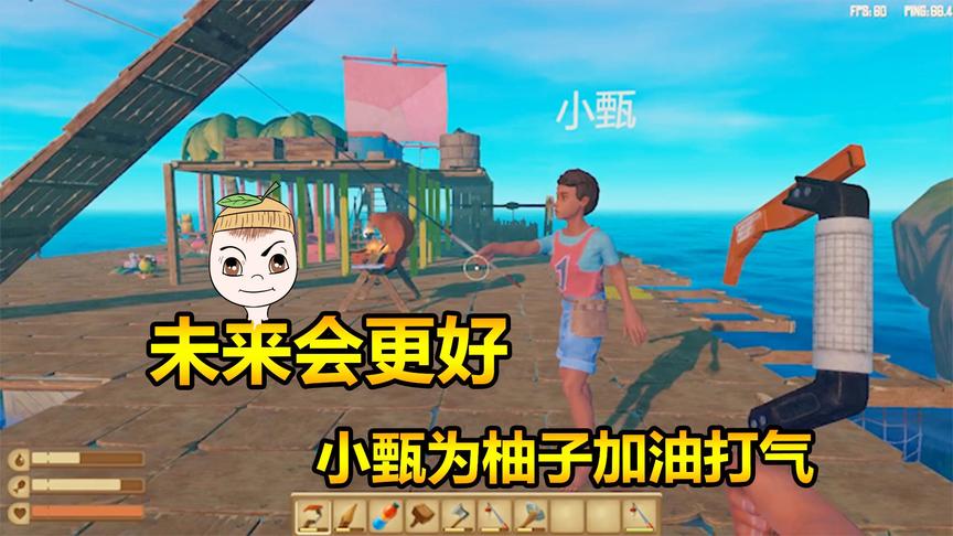 木筏求生12：柚子说小甄太能吃被听见了?求生欲超强机智救场