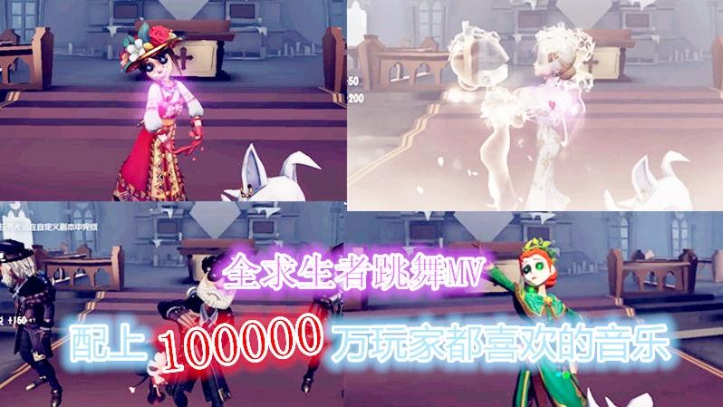 第五人格：第五幼儿园MV，配上《勾指起誓》，还会有人举报吗？