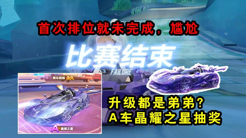 QQ飞车手游：升级都是弟弟？A车晶耀之星抽奖、满改排位初次体验